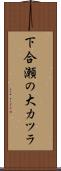 下合瀬の大カツラ Scroll