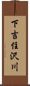 下吉住沢川 Scroll