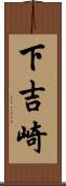 下吉崎 Scroll