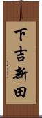 下吉新田 Scroll