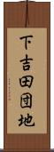 下吉田団地 Scroll