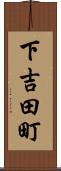 下吉田町 Scroll