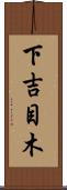 下吉目木 Scroll