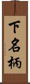 下名柄 Scroll
