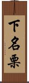 下名栗 Scroll
