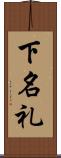 下名礼 Scroll