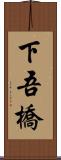 下吾橋 Scroll