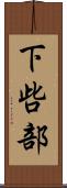 下呰部 Scroll