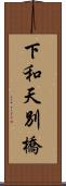 下和天別橋 Scroll
