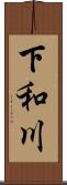 下和川 Scroll