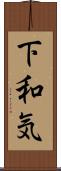 下和気 Scroll