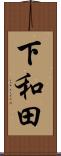 下和田 Scroll