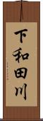 下和田川 Scroll