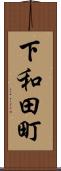 下和田町 Scroll