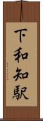 下和知駅 Scroll