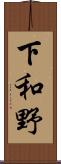 下和野 Scroll
