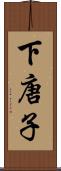 下唐子 Scroll