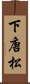 下唐松 Scroll