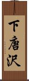 下唐沢 Scroll