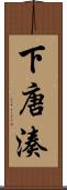 下唐湊 Scroll