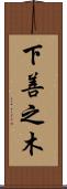 下善之木 Scroll