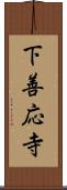 下善応寺 Scroll