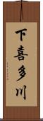 下喜多川 Scroll