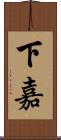 下嘉 Scroll