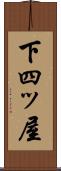 下四ッ屋 Scroll