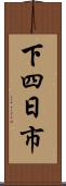 下四日市 Scroll