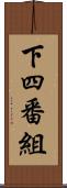 下四番組 Scroll