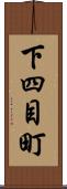 下四目町 Scroll