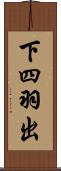 下四羽出 Scroll