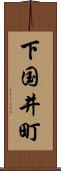 下国井町 Scroll