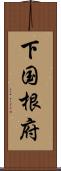 下国根府 Scroll
