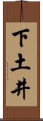 下土井 Scroll