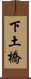 下土橋 Scroll