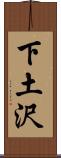 下土沢 Scroll