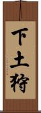 下土狩 Scroll