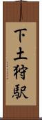 下土狩駅 Scroll