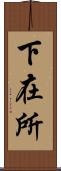 下在所 Scroll
