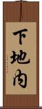 下地内 Scroll