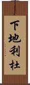 下地利杜 Scroll