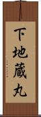 下地蔵丸 Scroll