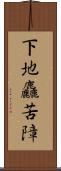 下地麤苦障 Scroll