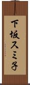 下坂スミ子 Scroll
