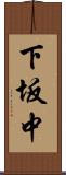 下坂中 Scroll