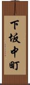 下坂中町 Scroll