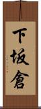 下坂倉 Scroll