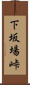 下坂場峠 Scroll